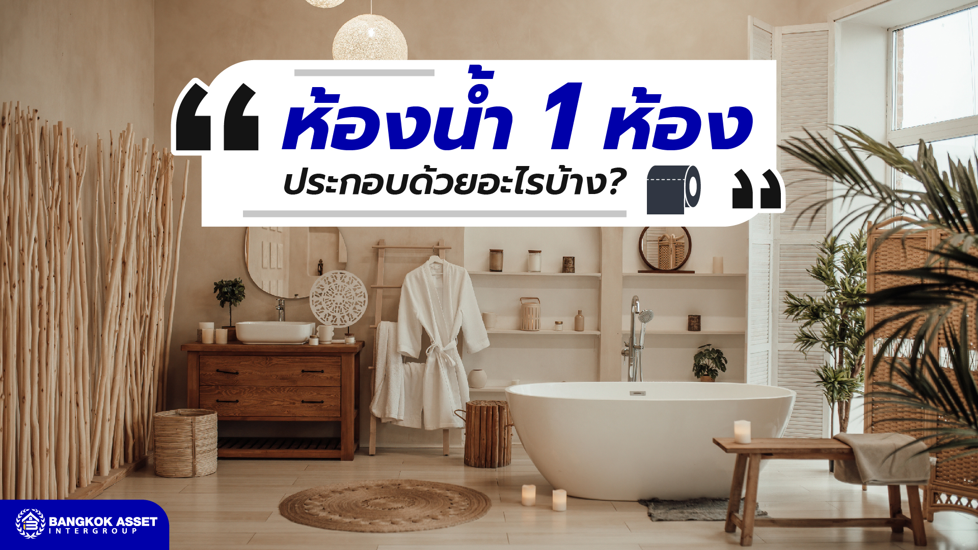 ห้องน้ำ 1 ห้อง ประกอบด้วยอะไรบ้าง